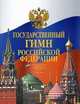 Государственный гимн Российской Федерации. Для смешанного хора и большого симфонического оркестра. Партитура, 