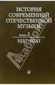 История современной отечественной музыки: Учебник. Выпуск 1, Тараканов М. Е. 