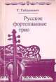 Русское фортепианное трио: История жанра: Вопросы интерпретации, Гайдамович Т.А. 