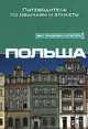 Польша. Путеводитель по обычаям и этикету, Грег Аллен 