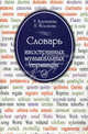 Словарь иностранных музыкальных терминов, Составители Т. Крунтяева, Н. Молокова 
