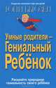 Умные родители - гениальный ребенок. Раскройте природную гениальность своего ребенка, Бьюзен Тони 