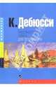 Бергамасская сюита для фортепиано, Дебюсси Клод 