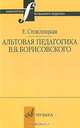 Альтовая педагогика В. В. Борисовского, Е. Стоклицкая 