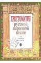 Хрестоматия русской народной песни. Для учащихся 1-3 классов, 