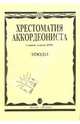 Хрестоматия аккордеониста. Старшие классы ДМШ. Этюды, Талакин Александр 