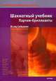 Шахматный учебник. Партии-бриллианты, Яссер Сейраван 