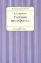 Учебник полифонии, В. П. Фраенов 