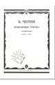 Черни. Избранные этюды. Для фортепиано, Черни Карл 