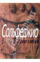 Сольфеджио. Часть1. Одноголосие: Учебное пособие, Составители: Б. Калмыков, Г. Фридкин 