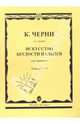 К. Черни. Искусство беглости пальцев для фортепиано. Соч. 740 (699). Тетради 1-4, Черни Карл 