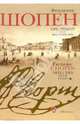 Фридерик Шопен. Прелюдии для фортепиано, Шопен Фридерик 