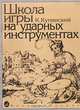 Школа игры на ударных инструментах, Купинский Калиник 