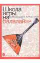 Школа игры на балалайке, Нечепоренко Павел Иванович, Мельников В.И. 