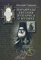 Парафразы Евгения Вулгариса о музыке, Евгений Герцман 