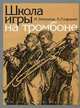 Школа игры на тромбоне, Зейналов М.М., Седракян А.Н. 