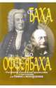 От Баха до Оффенбаха. Популярные классические произведения в переложении для баяна или аккордеона, Петров Валерий 