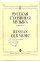 Русская старинная музыка для фортепиано / Early Russian Music for Piano, 