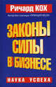 Законы силы в бизнесе - (Серия "Успех!"), Кох Ричард 