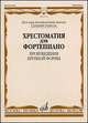 Хрестоматия для фортепиано. Произведения крупной формы. Детская музыкальная школа. Средние классы, Гудова Е.И., Смирнов В.Д., Чернышков С.А. 
