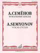 А. Семенов. Вокальные циклы, 