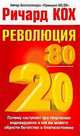 Революция 80/20, Кох Ричард 