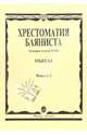 Хрестоматия баяниста: Пьесы. Младшие классы ДМШ. Выпуск 2, Крылусов Анатолий 