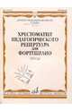 Хрестоматия педагогического репертуара для фортепиано. 5 класс ДМШ. Пьесы, Копчевский Н. 