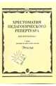 Хрестоматия педагогического репертуара для фортепиано. Этюды: 5 класс детской музыкальной школы, Копчевский Николай Александрович 