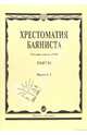 Хрестоматия баяниста: Пьесы. Младшие классы ДМШ. Выпуск 1, Крылусов Анатолий 