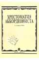 Хрестоматия аккордеониста. 3-4 класс ДМШ, Гаврилов Леонид Павлович 