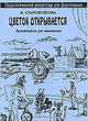 Цветок открывается. Произведения для начинающих, Старовойтова Л. 