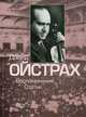 Давид Ойстрах. Воспоминания. Статьи, Григорьев В. 