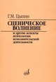 Сценическое волнение и другие аспекты психологии исполнительской деятельности, Венявский Г. 