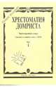 Хрестоматия домриста. Трехструнная домра. Часть 1. Средние и старшие классы ДМШ, Иншаков И., Горбачев А. 