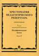 Хрестоматия педагогического репертуара для фортепиано. Полифонические пьесы. 7 класс детской музыкальной школы. Выпуск 2, Копчевский Н. 