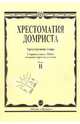 Хрестоматия домриста. Трехструнная домра. Часть 2. Старшие классы ДМШ, младшие курсы музучилищ, Бурдыкина Надежда 