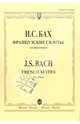 Французские сюиты: для фортепиано, Бах Иоганн Себастьян 