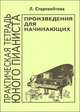 Практическая тетрадь юного пианиста. Произведения для начинающих, Старовойтова Л. 