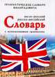 Англо-русский, русско-английский словарь с использованием грамматики, Живан М. Милорадович 