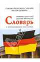 Немецко-русский, русско-немецкий словарь с использованием грамматики, Живан М. Милорадович 