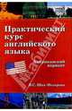 Практический курс англ.языка. Американский вариант: Учебное пособие., Шах-Назарова Валентина Сергеевна 