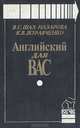 Английский для вас, В. С. Шах-Назарова, К. В. Журавченко 