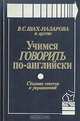 Учимся говорить по-английски: Сборник текстов и упражнений, Шах-Назарова Валентина Сергеевна 