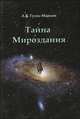 Тайна Мироздания. Роман о любви, о Вселенной и о вмещающем их одухотворенном пространстве, А. В. Гудзь-Марков 