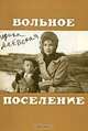 Вольное поселение, Ирина Маевская 