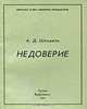 Недоверие, А. Д. Шиндель 