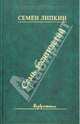 Семь десятилетий. Стихи и поэмы, Липкин Семен Израилевич 