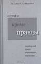 Ничего кроме правды. Нюрнбергский процесс. Воспоминания переводчика. 3-е издание, Ступникова Татьяна Сергеевна 