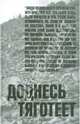 Доднесь тяготеет. В 2-х томах. Том 1. Записки вашей современницы, 